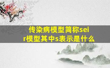 传染病模型简称sei r模型其中s表示是什么